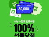 예스24 ‘수능 수험표 인증 이벤트’ 실시