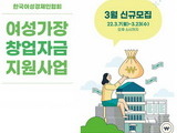 여경협, 생계형 여성가장 창업 '최대 1억 지원'