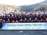 현대차증권, 구룡마을에 연탄 2만여 장 기부… 따뜻한 겨울 지원