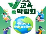 양천구, ‘Y교육박람회 2025’로 미래교육 방향 제시