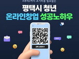 평택시, 하반기 '청년 온라인 창업 아카데미' 교육 개설