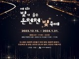 부산 동래구, 제1회 빛이 물든 온천천 빛축제 개최