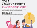 뚝섬한강공원서 전통혼례 행사 및 국악공연 개최