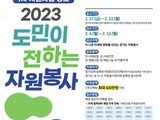 경기도, '자원봉사 지원사업' 참여단체 모집