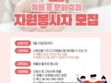 '계룡軍문화축제' 자원봉사자 455명 모집