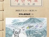 신안 저녁노을미술관서 정약전 '자산어보' 전시