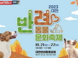 대전시, '2023 반려동물 문화축제' 오는 21일 개최