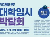 충남대, 2023 대학입시박람회 '41개교 대학' 참여