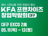 '프랜차이즈 창업박람회' 11일 대구 엑스코서 개막