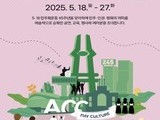 ACC, 5·18 45주년 맞아 ‘오월문화주간’ 개최