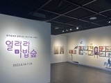 독서왕김득신문학관, '열려라 마법숲' 전시 개최