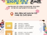 특별기획공연 '파이팅 성남' 콘서트 개최