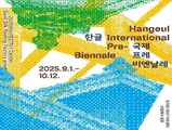 한글, 예술로 피어나다…세종시 9월 ‘프레 비엔날레’