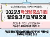 중소기업·소상공인 방송광고 제작비 지원