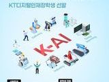 KT, AI 인재 육성 위한 디지털인재장학생 모집