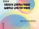 미래교육의 시작: 2024 교육혁신 박람회
