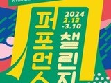 KT＆G 상상마당, 공연문화 활성화 위한 '퍼포먼스 챌린지' 공모