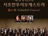 서초한우리오케스트라, 제2회 정기연주회 개최