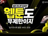밀리의서재, 웹툰까지 품다