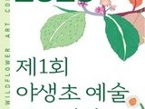 국립세종수목원, '제1회 야생초 예술 공모전' 개최