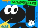 2023 '부산 골목 페스티벌' 개최