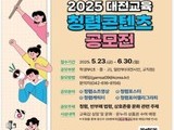 대전시교육청, 청렴 공모전 개최…30일까지 접수