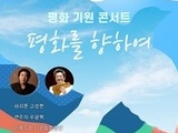 도봉구 평화울림터, '평화 기원 콘서트' 개최