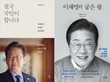 베스트셀러 '이재명 열풍' 싹쓸이