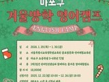 체험으로 배우는 영어, 마포 겨울방학 캠프 가동