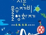 ‘시흥물수제비영화제’ 오는 14일개막