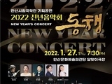 안산시립국악단, 오는 27일 임인년 새해 신년음악회 개최