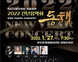 안산시립국악단, 오는 27일 임인년 새해 신년음악회 개최