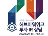 스타트업 기업에 투자사 연결 ‘허브아워위크’ 개최