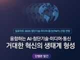 딜로이트, 2025 첨단기술·미디어·통신 전망 발표