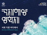세계의 바다 2023 국제해양영화제 개막