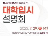 종로구, 성균관대서 ‘2024 대학입시 설명회’ 29일 개최