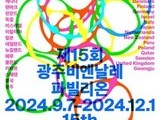광주비엔날레, 30주년 역대 최대 전시