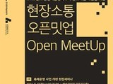 예술위, 공연예술 현장과 소통 강화 위한 오픈밋업 개최