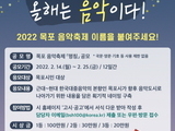 목포시, '문화예술 신상품' 목포음악축제 명칭 공모