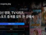 쿠팡플레이, 6월부터 전면 무료 시청