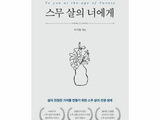 스무 살에게 전하는 삶의 지혜를 전하는 책