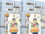 택배 상자에 담긴 택배기사 기록집 나왔다