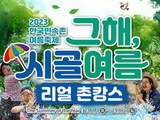 한국민속촌, ‘그해 시골 여름’ 여름축제 개막