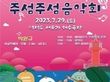 한여름 밤바다의 낭만… 인천  '주섬주섬 음악회' 열려