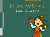 한국문학예술원, 'e줌마' 시리즈 『늙지 않는 사람들의 비밀』 출간