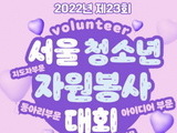  ‘서울시청소년자원봉사대회’ 9월23일까지 접수