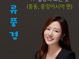 한국문학예술원, ‘한류풍경: 중동·중앙아시아 편’ 출간