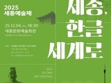 2025 세종예술제, ‘세종·한글의 감성’ 담아 5일간 열려
