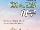 하동학생뮤지컬단 '최(崔)고의 하루' 공연