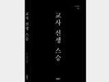 현직 교사가 쓴 '교사 선생 스승'